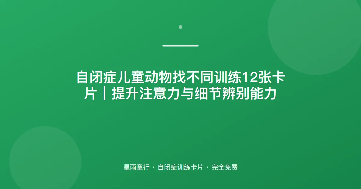 自闭症孩子找不同找不出来、注意力不集中怎么办？用这套动物找不同卡片在家练