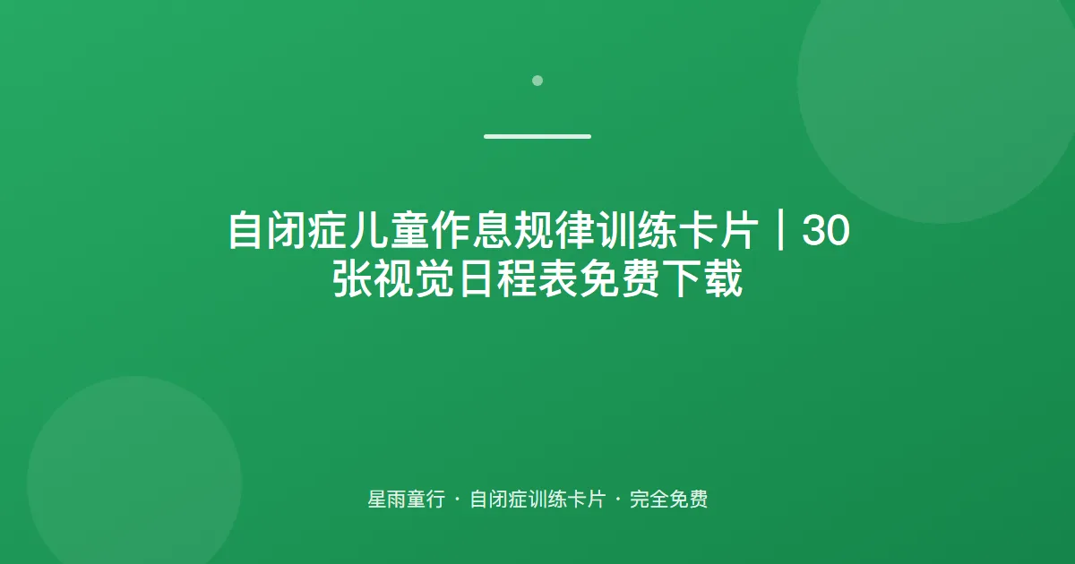 自闭症孩子作息乱、不按时睡觉起床怎么办？用这套作息规律卡片在家练