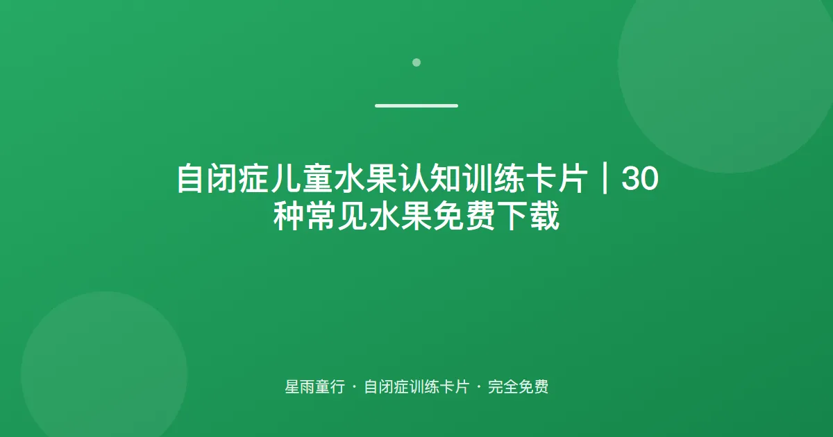 自闭症儿童水果认知训练卡片｜30种常见水果免费下载