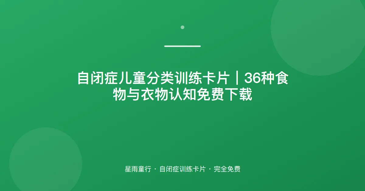 自闭症儿童分类训练卡片｜36种食物与衣物认知免费下载