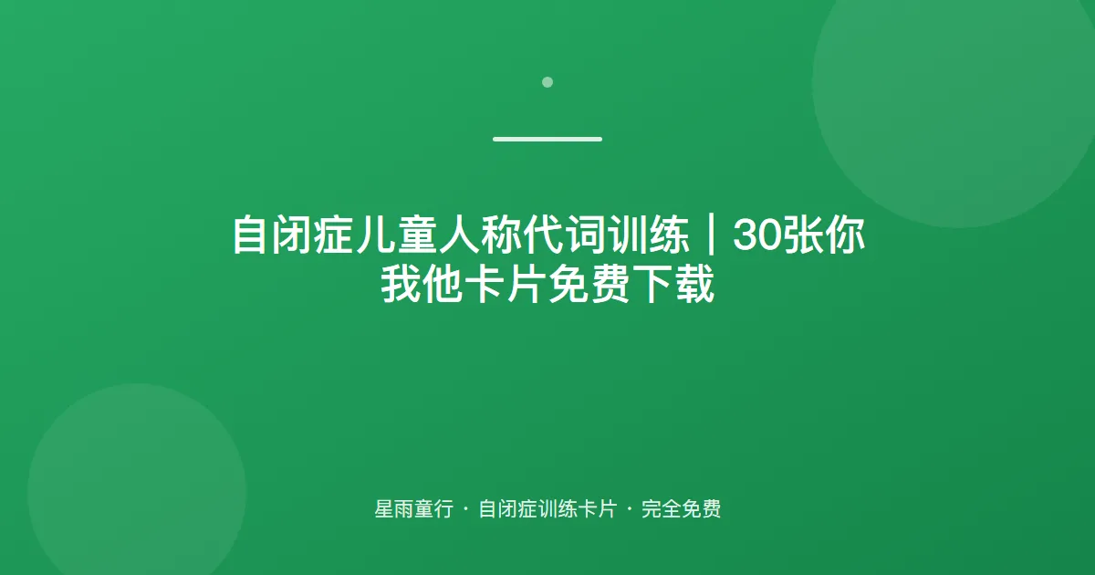 自闭症孩子你我他分不清、人称代词不会用怎么办？用这套人称代词卡片在家练