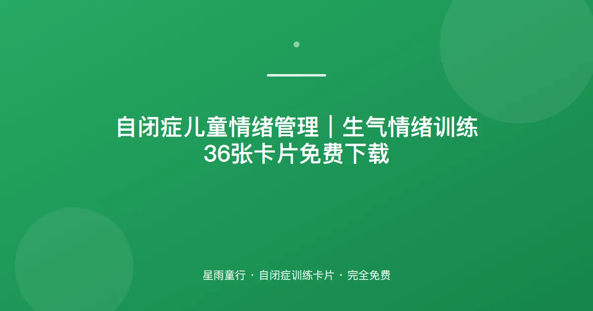 自闭症孩子生气就崩溃、不会调节情绪怎么办？用这套生气情绪卡片在家练