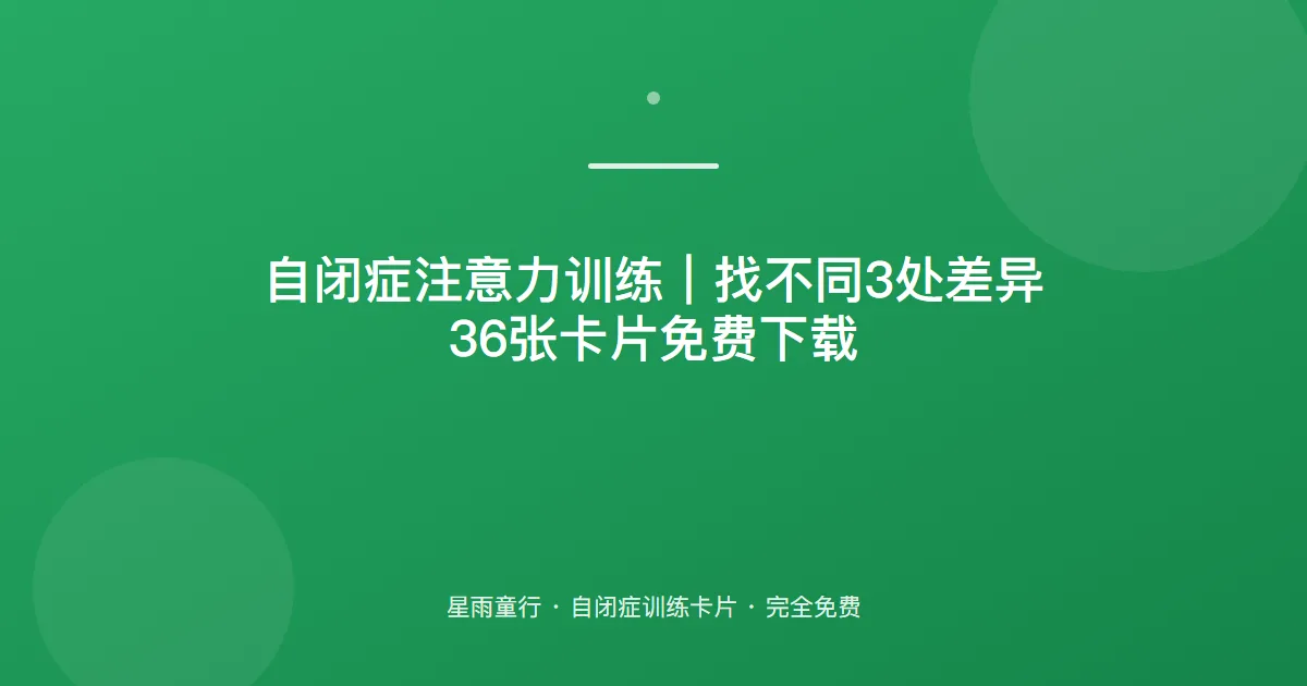 自闭症孩子找不同找不到、观察力不集中怎么办？用这套找不同卡片在家练