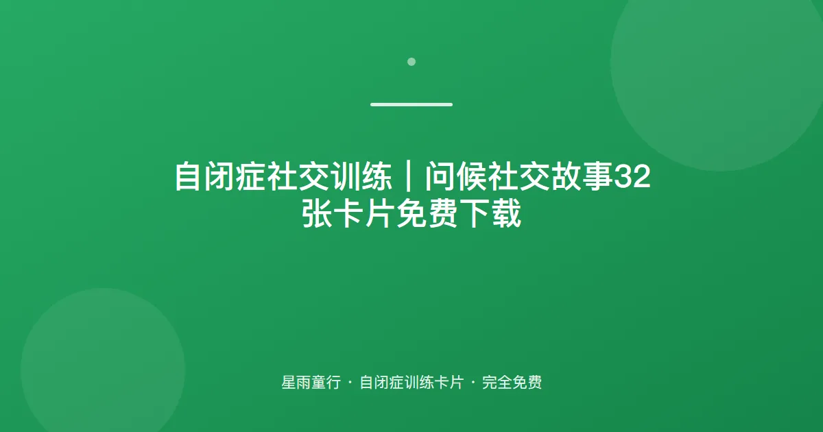 自闭症孩子不会打招呼、不懂问候别人怎么办？用这套问候社交卡片在家练