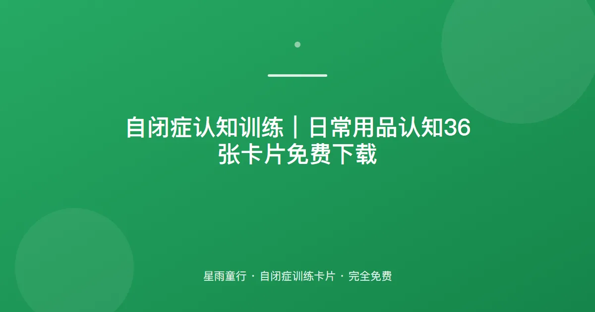 自闭症孩子日常用品认不全、不知道用途怎么办？用这套日常用品卡片在家练
