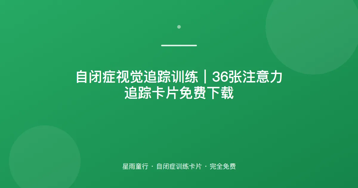 自闭症孩子眼神追不上移动的东西、视觉追踪弱怎么办？用这套视觉追踪卡片在家练