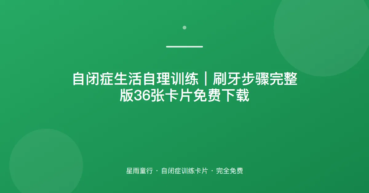 自闭症孩子刷牙步骤记不住、不会独立刷牙怎么办？用这套刷牙完整卡片在家练