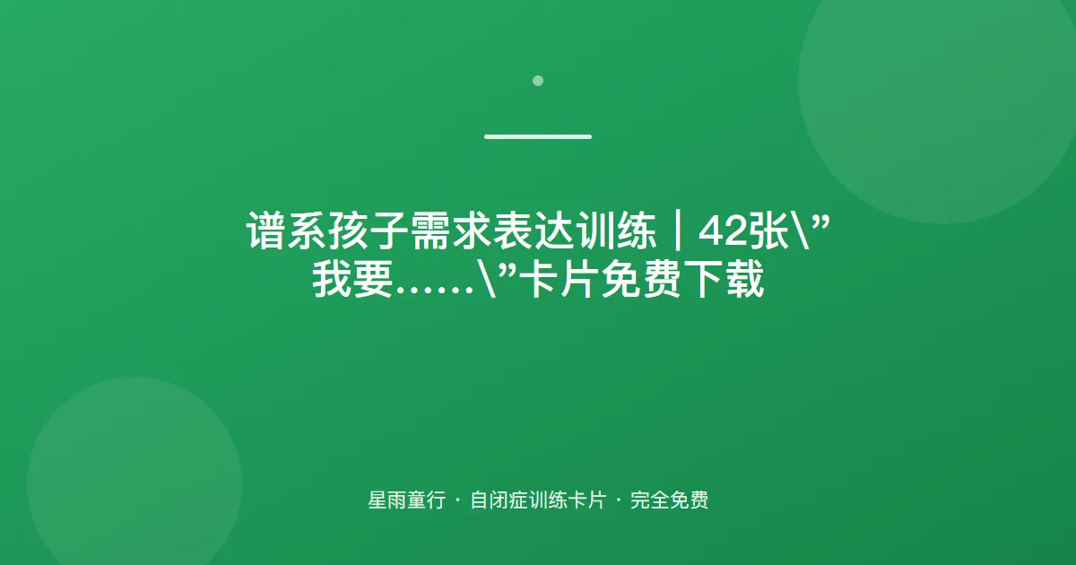 自闭症孩子想要东西不会说、只会哭闹怎么办？用这套需求表达卡片在家练