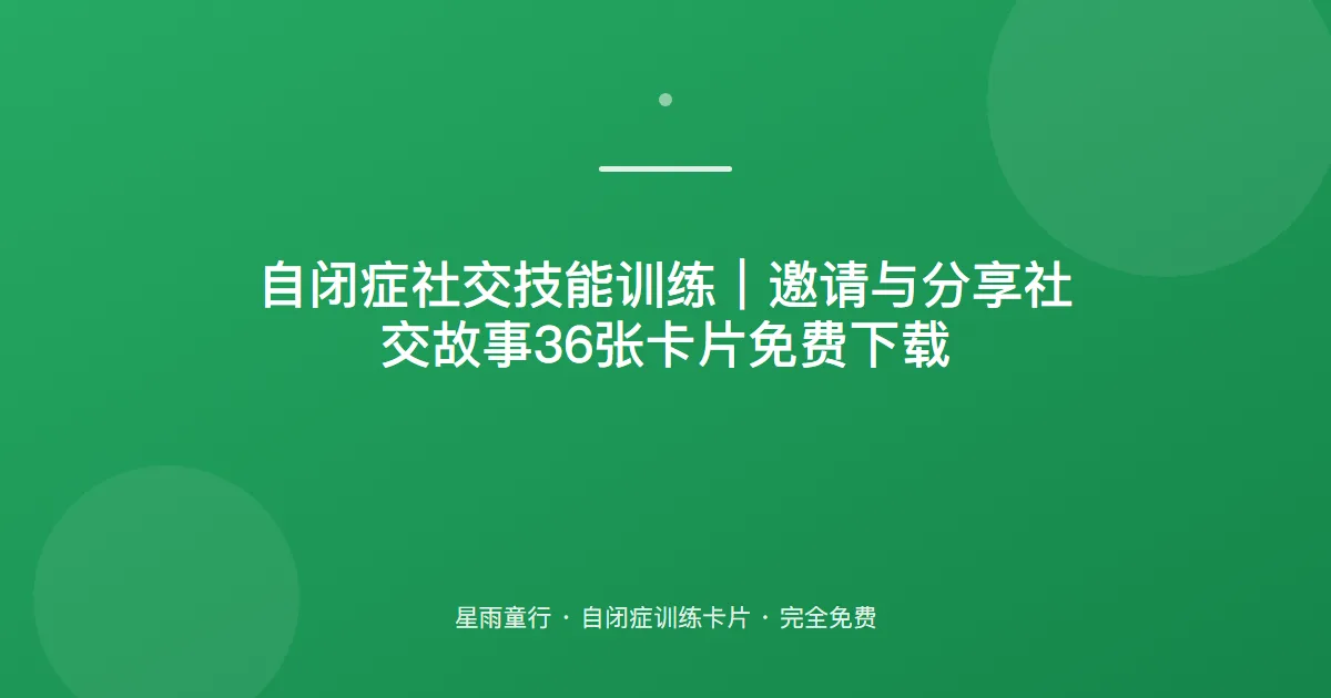 自闭症孩子不会邀请别人玩、不会分享怎么办？用这套邀请分享卡片在家练