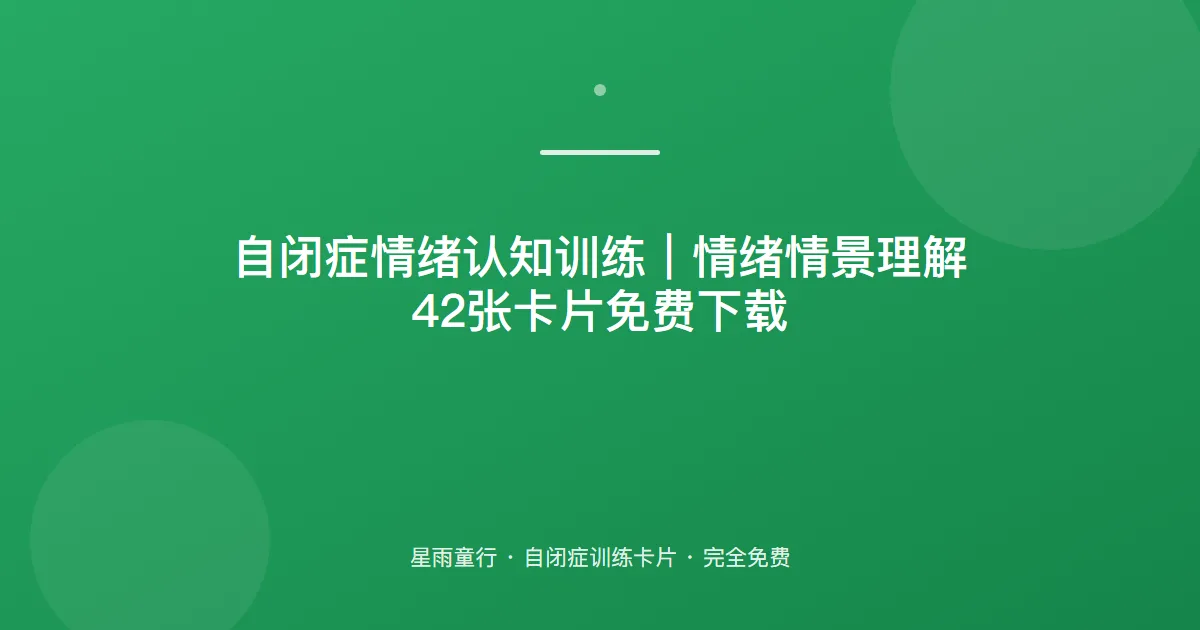 自闭症孩子看不懂别人为什么生气难过、情景不懂怎么办？用这套情绪情景卡片在家练