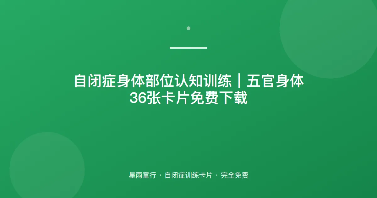 自闭症孩子认不出身体部位、指不对怎么办？用这套身体部位卡片在家练