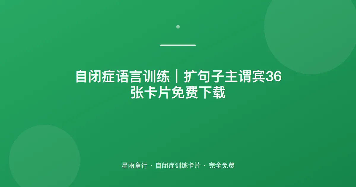 自闭症孩子不会说主谓宾完整句、句子不成形怎么办？用这套扩句子卡片在家练