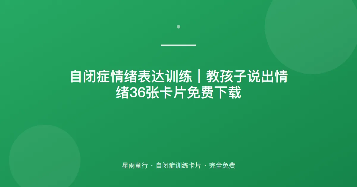 自闭症孩子说不出自己高兴生气、不会表达情绪怎么办？用这套情绪表达卡片在家练
