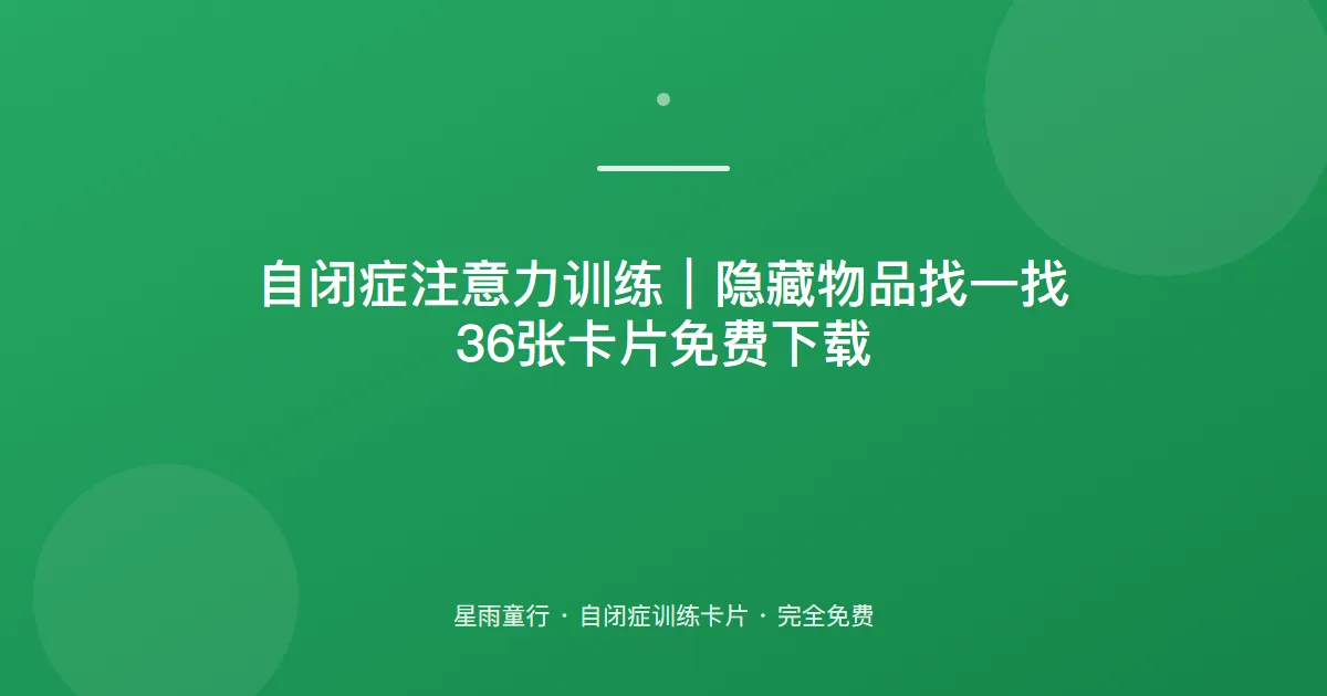自闭症孩子找东西找不到、注意力容易散怎么办？用这套找一找卡片在家练