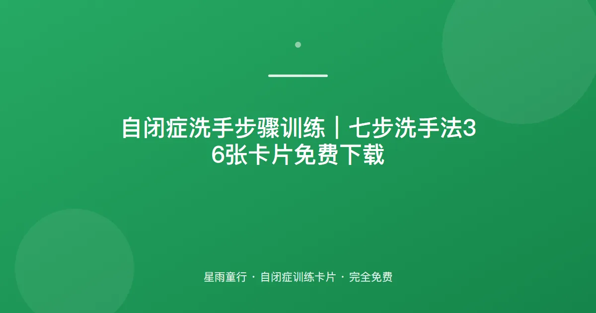 自闭症孩子不会洗手、洗手步骤记不住怎么办？用这套洗手步骤卡片在家练