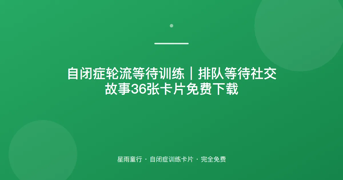自闭症孩子不会排队、等不住要插队怎么办？用这套轮流等待卡片在家练