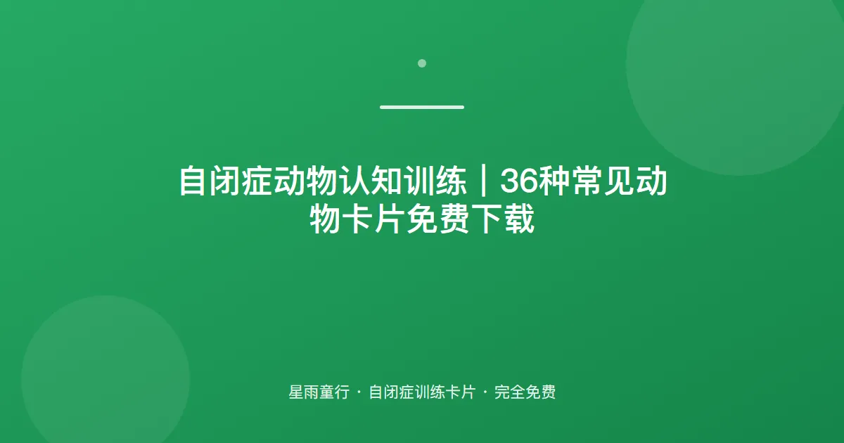 自闭症孩子认不出常见动物、叫不出名字怎么办？用这套动物认知卡片在家练