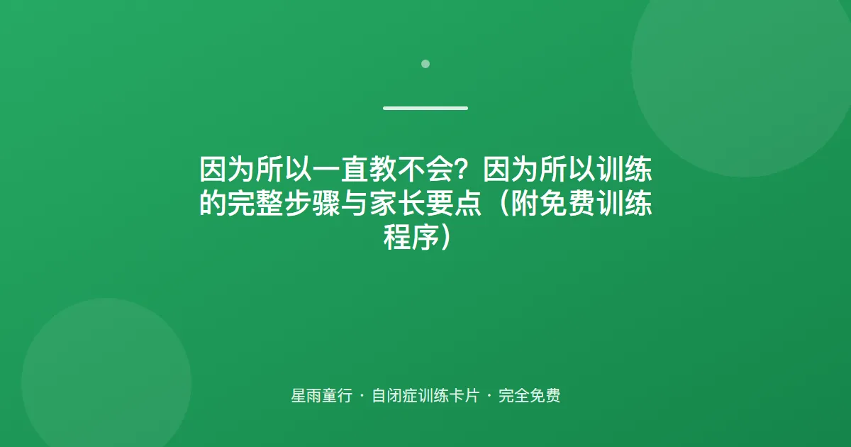 因为所以说不全？教你拆因果：从“先因为再所以”到自由表达