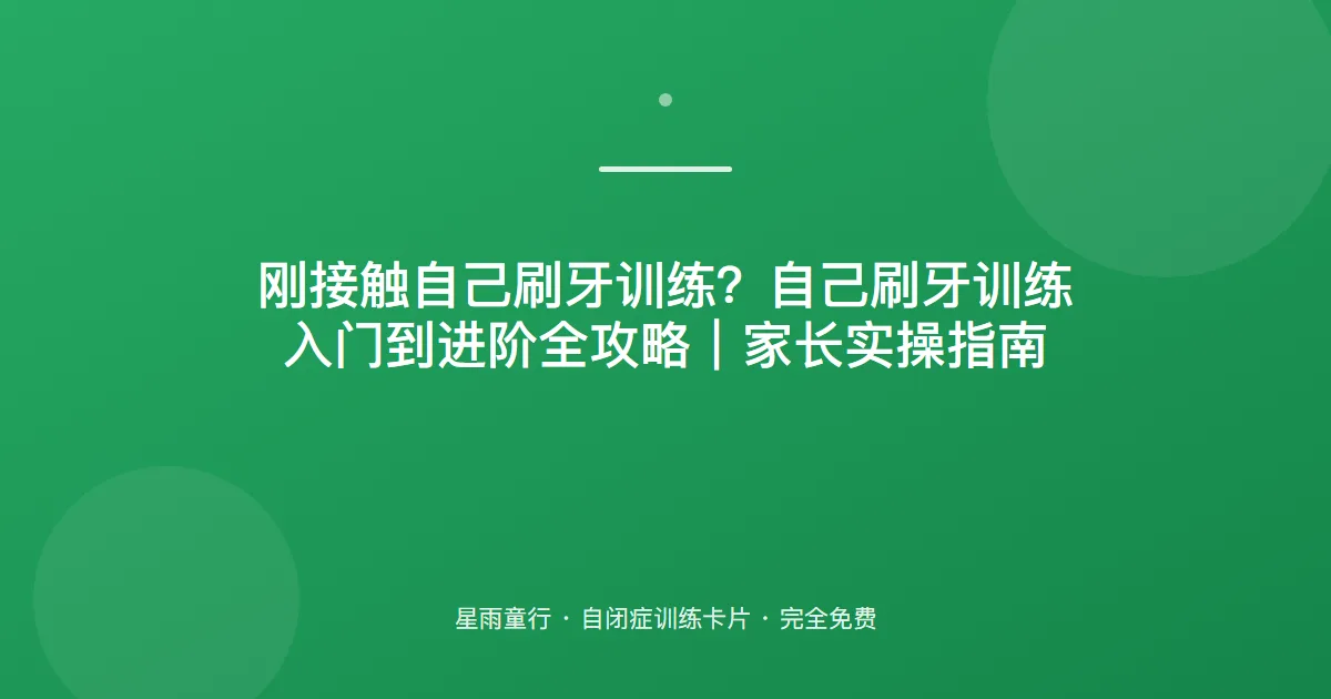 刷牙总刷不干净？先教最后一步再往前加，两周看到变化