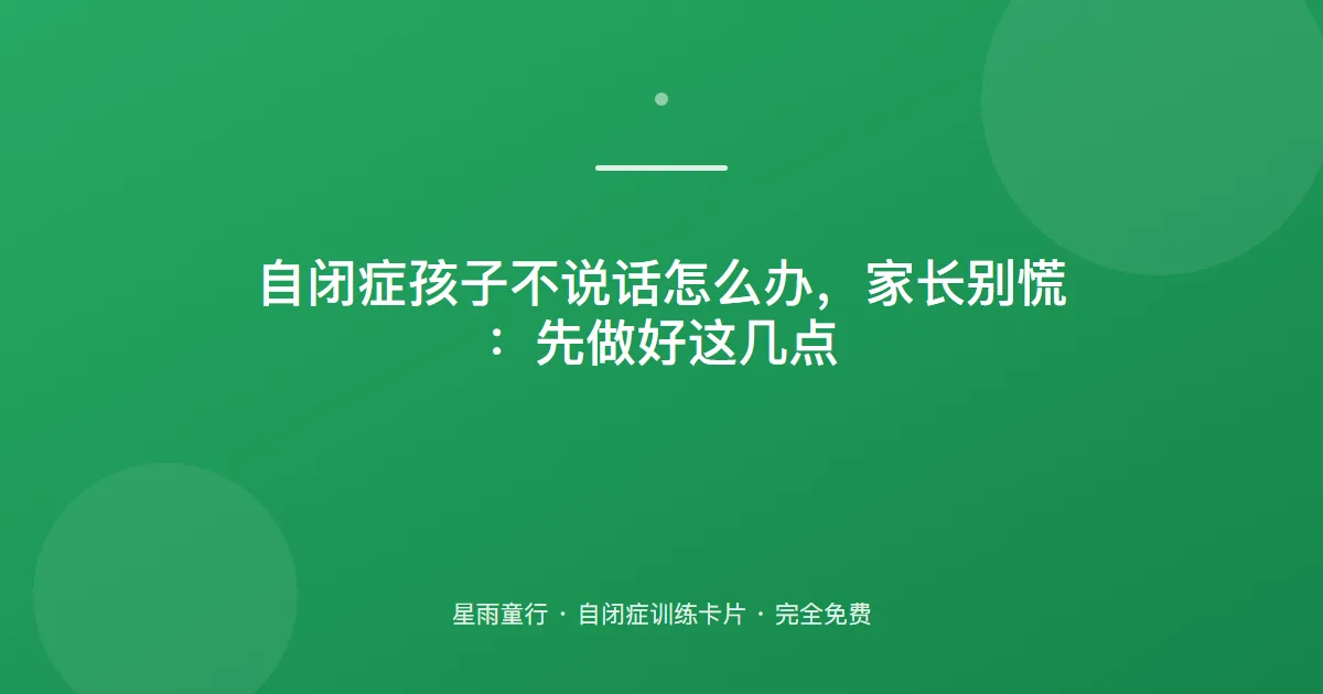 自闭症孩子不说话、语言发育迟缓不会表达怎么办？家长在家可以先做这几件事