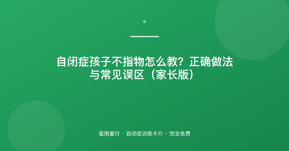 自闭症孩子不指物怎么教？正确做法与常见误区（家长版）