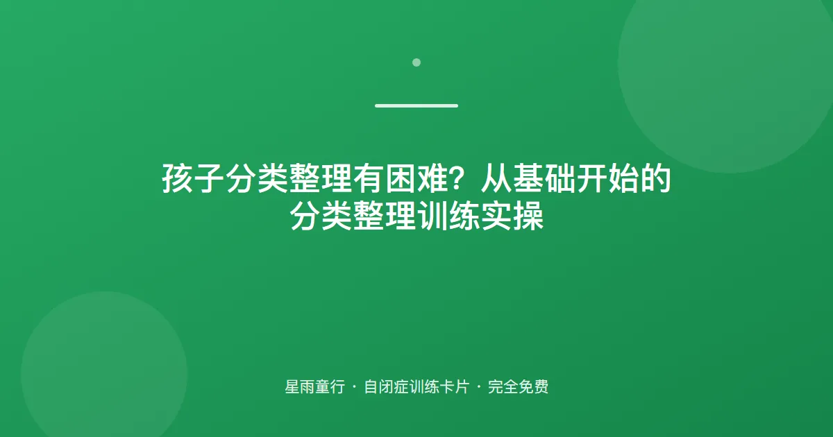 分类整理总出错？从“同类放一起”开始，一步步建立归类思维