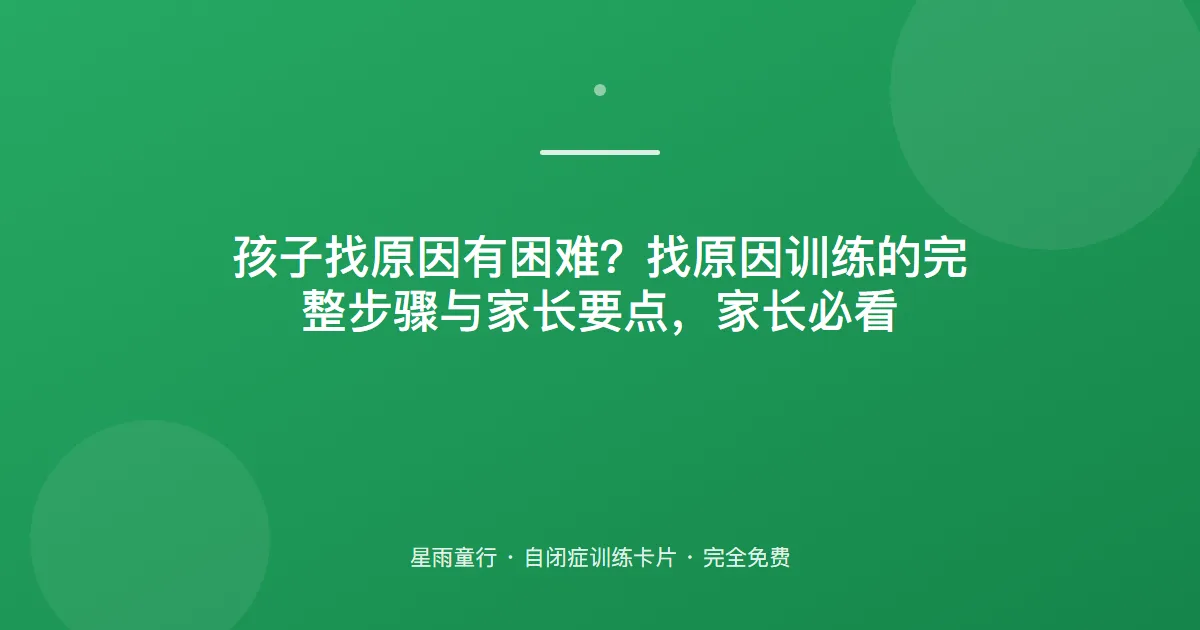 找原因总是答不上？把“谁弄的、为什么”拆开教，孩子才听得懂