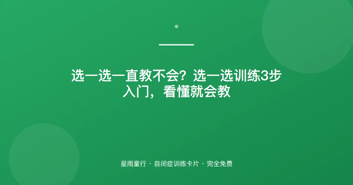 二选一都选不对？我的选择训练从“最想要”入手，孩子更配合