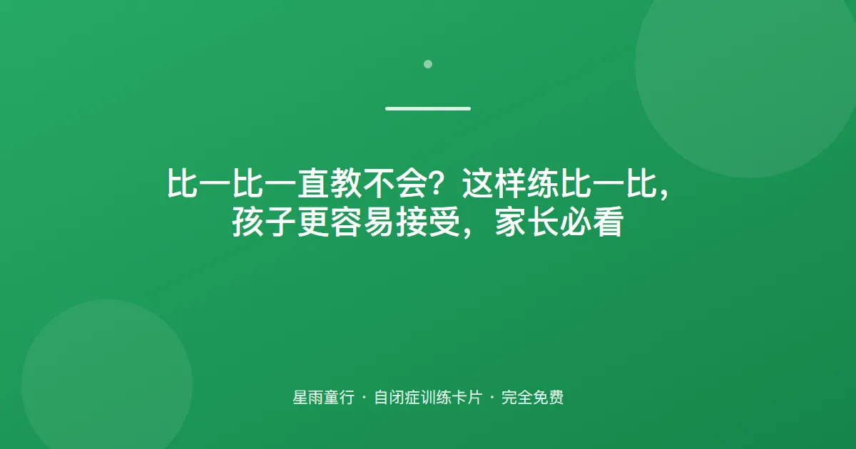 比大小老靠蒙？带练技巧：从“数得过来”的量开始，不逼孩子猜