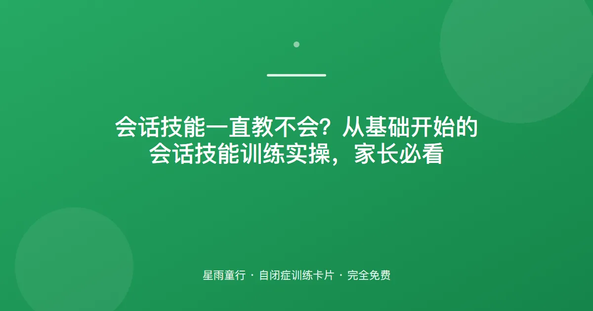 一问一答接不上话？会话训练怎么在家练出“来回对话”