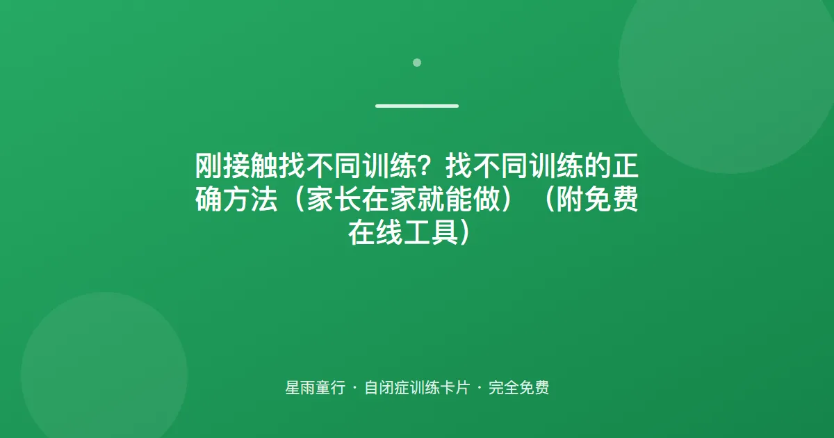 找不同找不出来？从“明显差异”入手，练观察也练专注