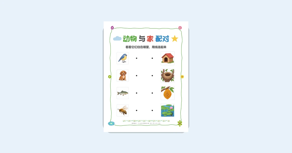 自闭症孩子圈选会了连线不会？动物住哪里练习纸在家画线练