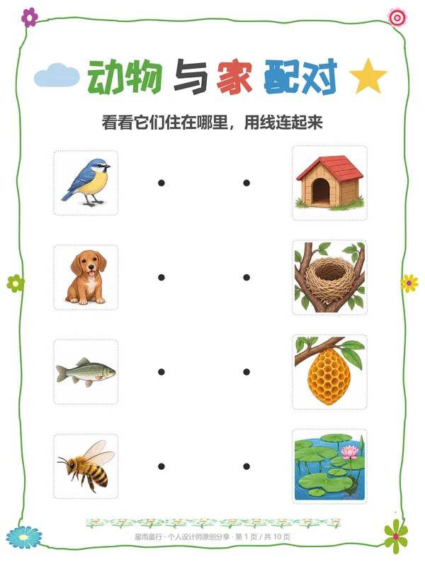 动物住哪里练习纸:第一页画线送动物回家
