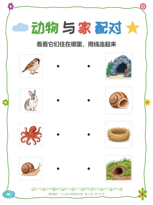 动物住哪里练习纸:四类混排连线页