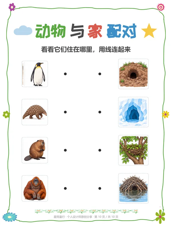 动物住哪里练习纸:综合混排页企鹅连冰洞