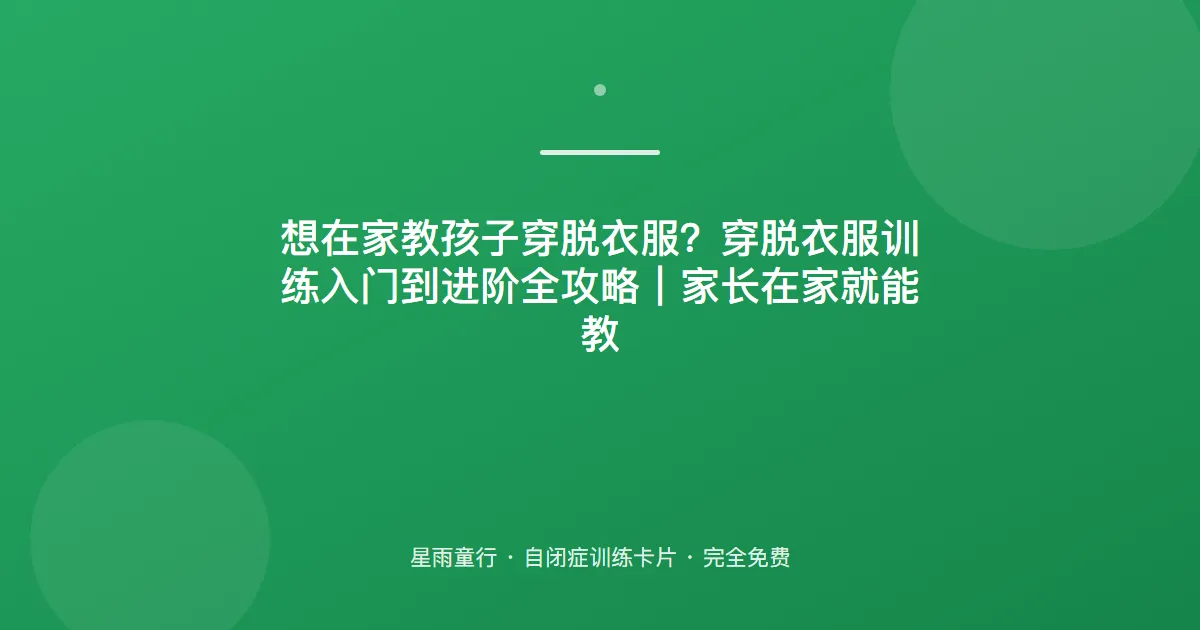 穿衣服总穿反？从“最后一步”倒着教，孩子每天有成就感