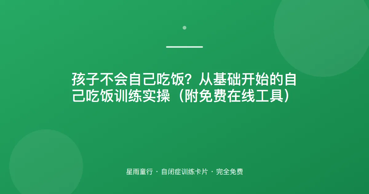 不会自己吃饭？用勺子先从“舀得起来”练起，不追着喂