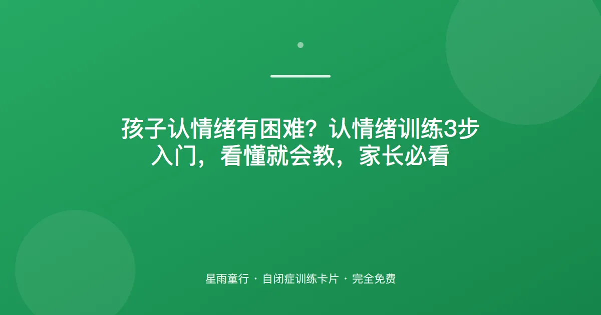 认不出表情？情绪卡片这样玩，从“高兴/难过”两种开始