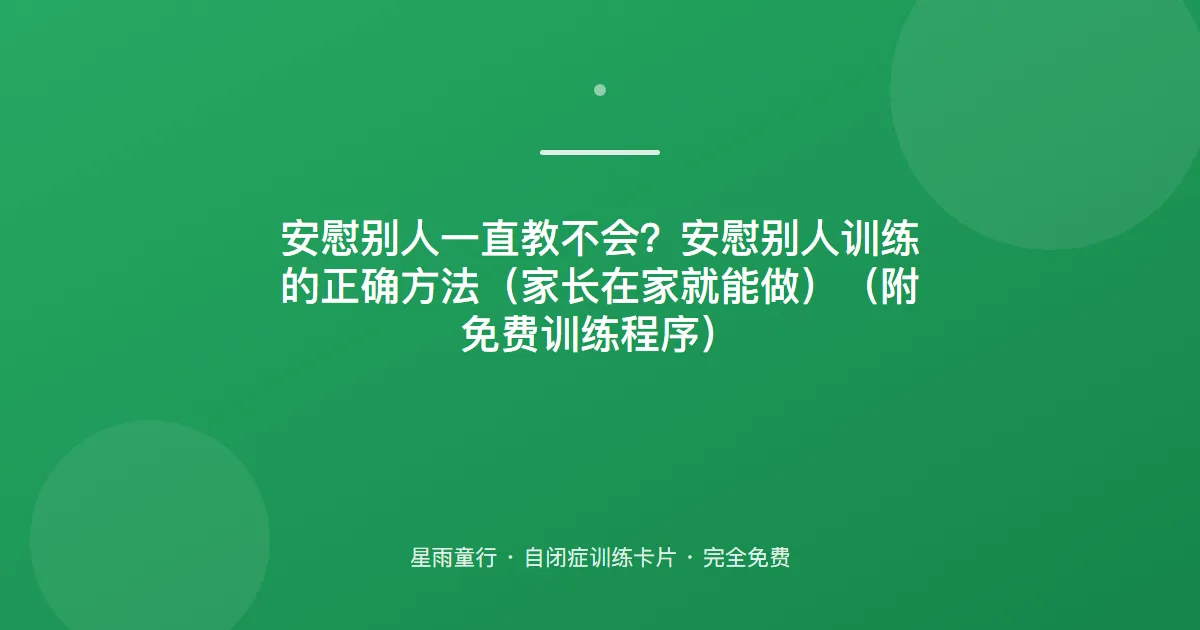 不会安慰人？从“拍背+说别哭”练起，把共情拆成动作