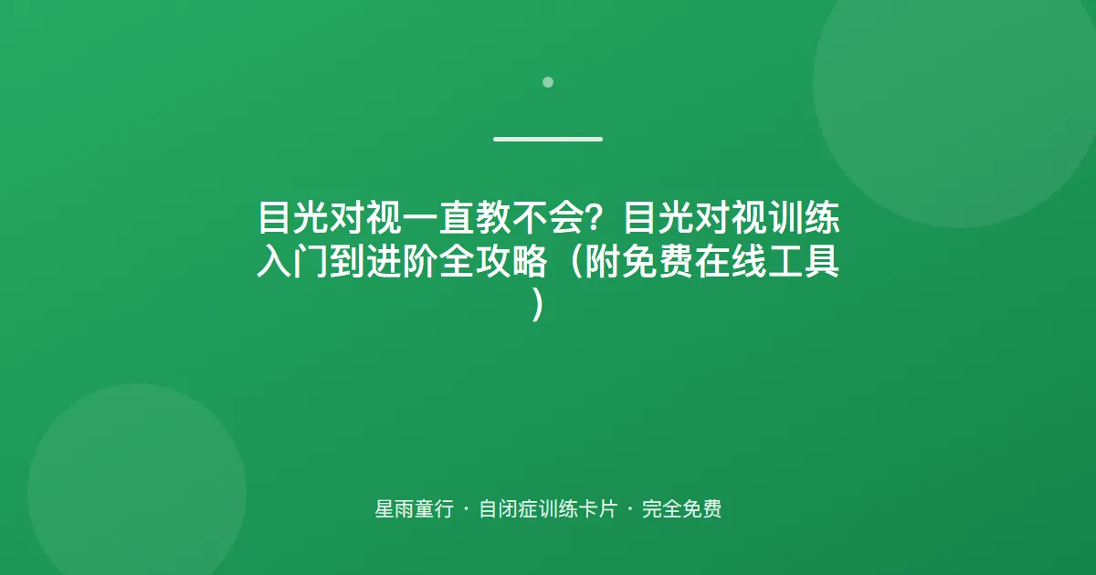 叫名不看人？目光对视训练从“近距离+强化”入手，不强迫对视