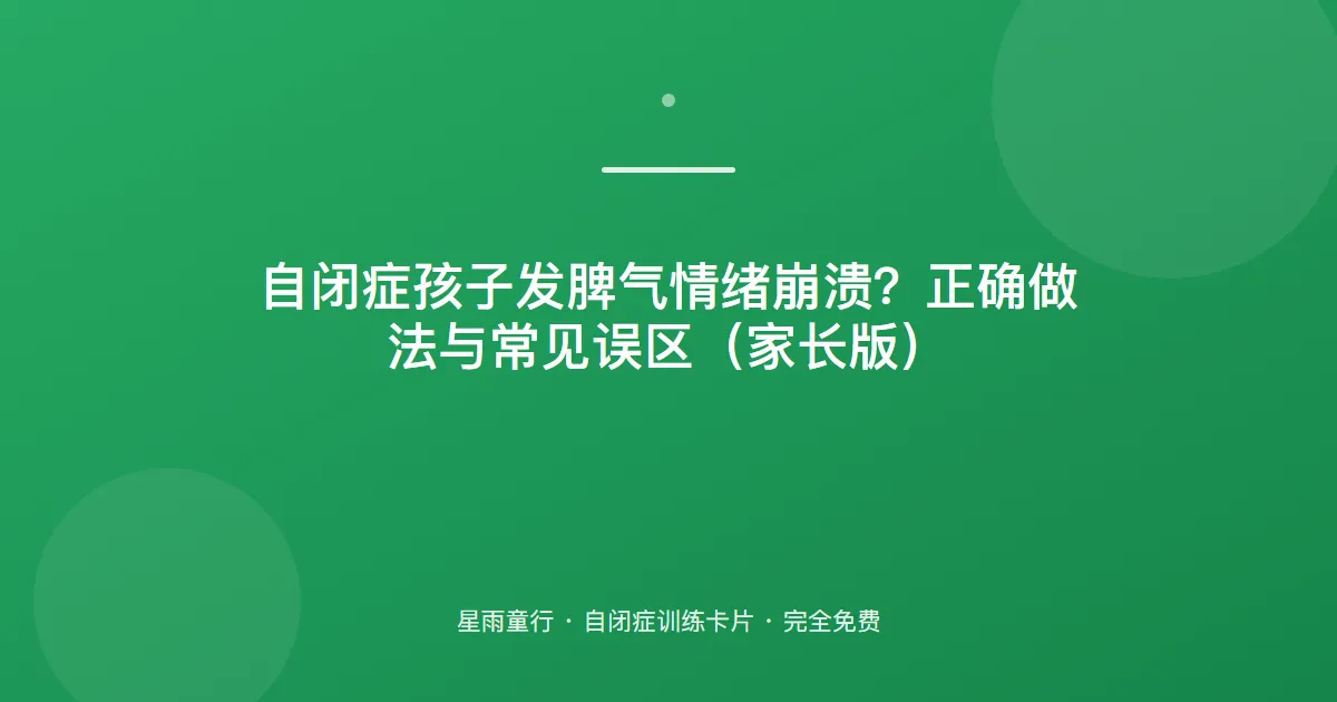 自闭症孩子发脾气情绪崩溃？正确做法与常见误区（家长版）