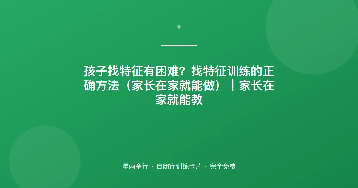 根据特征找物品总找不到？把“红色圆的”拆成线索一步步教