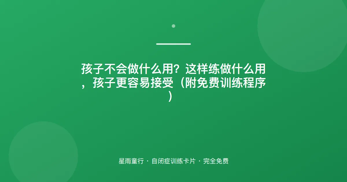 不知道东西干嘛用？功能认知训练：从“吃/穿/用”常见物品开始