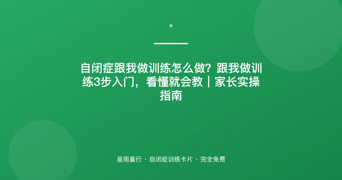 模仿动作学不会？从“拍手摸头”等大动作开始，像做游戏
