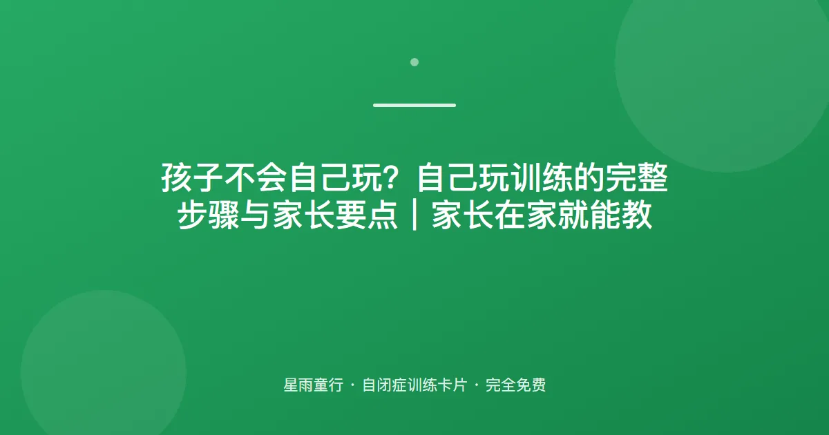 自己玩不了几分钟？独立玩耍训练从“感兴趣玩具+短时”开始