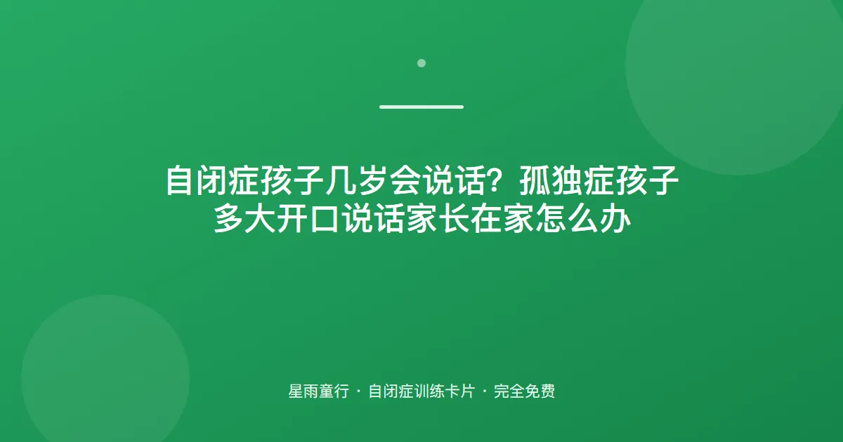 自闭症孩子几岁会说话？孤独症孩子多大开口说话家长在家怎么办