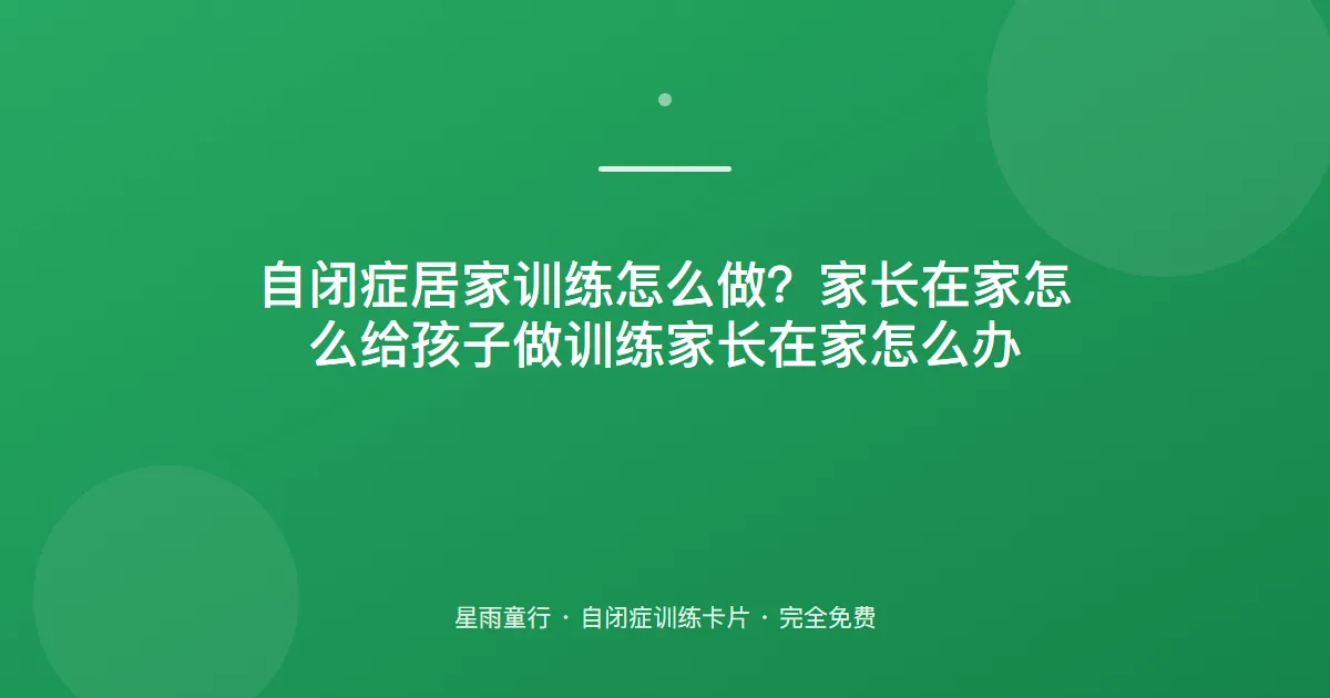 自闭症居家训练怎么做？家长在家怎么给孩子做训练家长在家怎么办