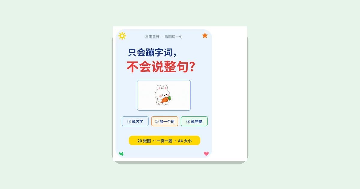 自闭症孩子只会说词不会说句子怎么办？看图说一句句式小火车三节带练，语言发育迟缓在家教