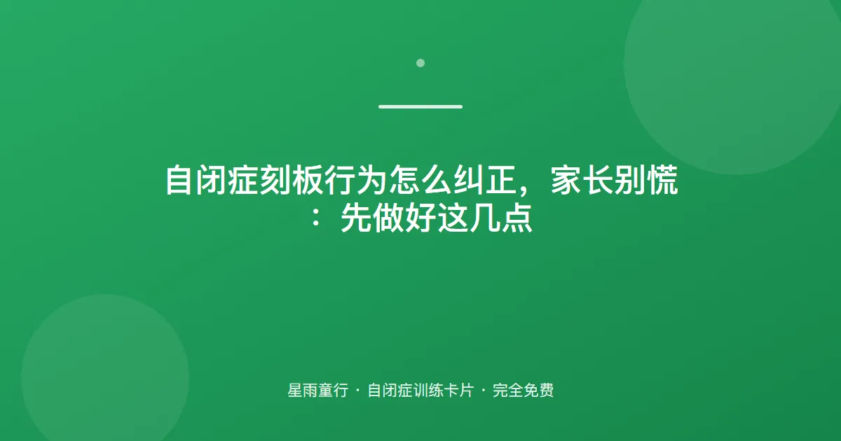 自闭症孩子刻板行为多、转圈晃手停不下来怎么办？家长在家这样慢慢引导