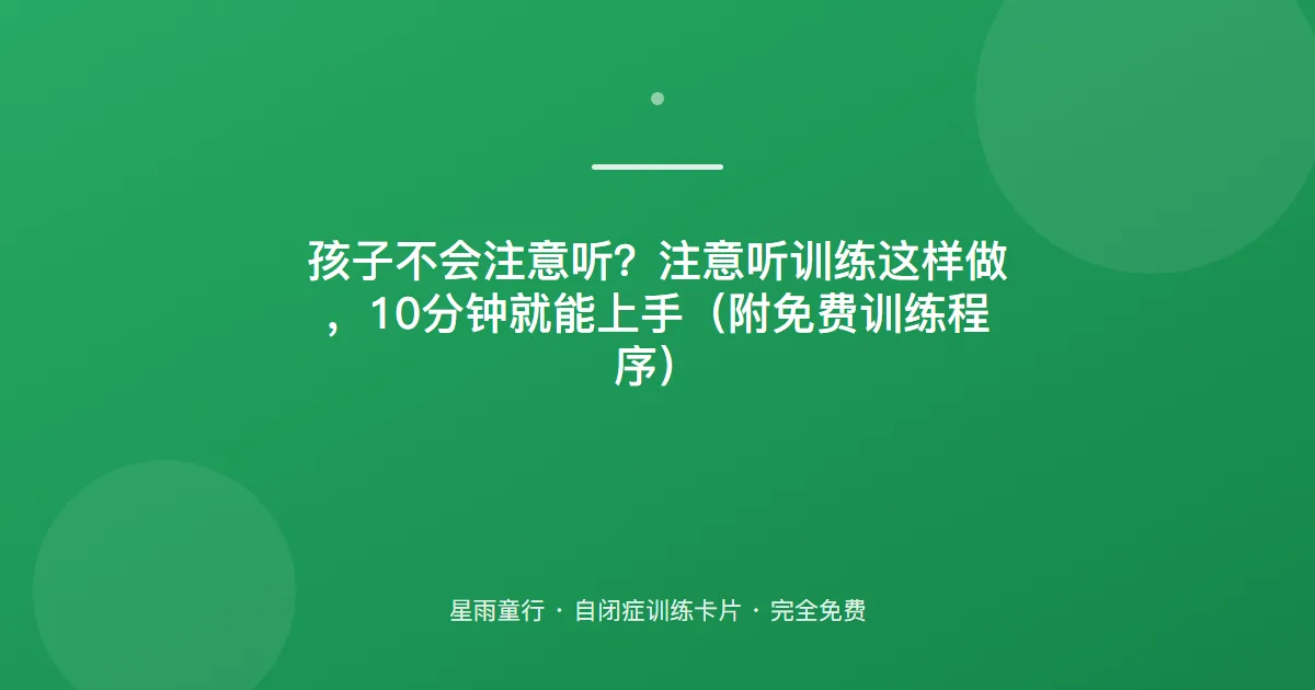 指令听一半就跑？注意听训练：从“一步指令”到“两步指令”